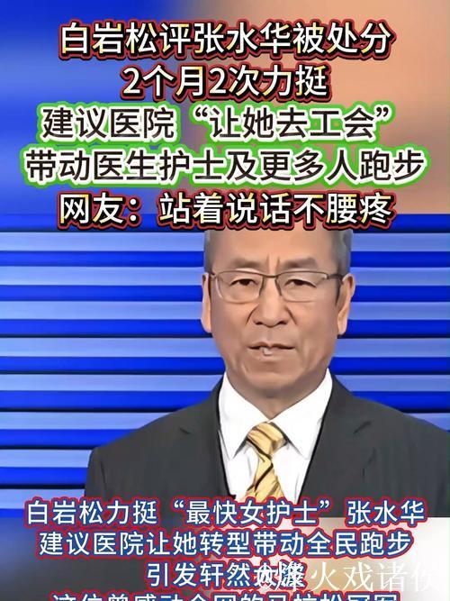 白岩松评护士张水华因马拉松事件受处分 白岩松评护士张水华因马拉松事件受处分